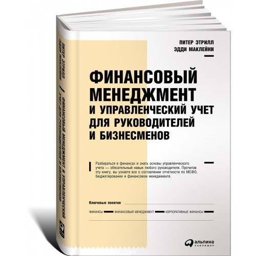 Финансовый менеджмент и управленческий учет для руководителей и бизнесменов. Альпина Паблишер (309118) (9785961469394)