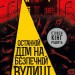 Останній дім на безпечній вулиці. Катріона Ворд (Укр) Vivat (9789669828538) (512662)