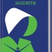Заповіти. Етвуд М. (Укр) КСД (9786171276673) (483577)