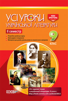 Усі уроки української літератури 9 клас II семестр УМУ029 Основа (9786170031358) (270693)