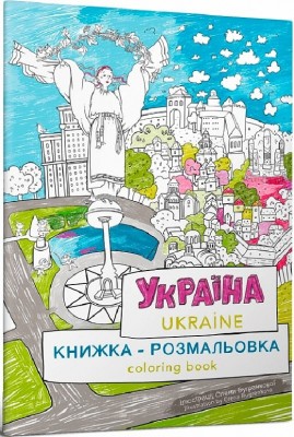 Книжка-розмальовка «Україна». Курочкіна М. (Укр/Анг) Артбукс (9786177940875) (506524)