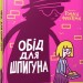 Обід для шпигуна. Бутчарт П. (Укр) Артбукс (9786177940639) (506477)