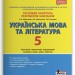 Тестовий контроль результатів навчання Українська мова та література 5 клас (Укр) Літера Л1011У (9789661789974) (310124)