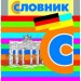 Словник Німецько-український, Українсько-німецький 6000 слів (у/н) Літера Л0897У (9789661788694) (286568)