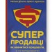 Суперпродавці. Як навчитися продавати, а не впарювати. Метью Діксон, Брент Адамсон (Укр) Наш формат (9786177552184) (506355)