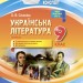 Мій конспект. Українська література 9 клас. 1 семестр Основа УММ035 (9786170031440) (444948)