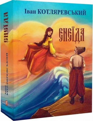 Енеїда. Котляревський І. (Укр) Фоліо (9786175514573) (502679)