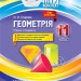Мій конспект Геометрія 11 клас Рівень стандарту (Укр) Основа ПММ050 (9786170036865) (341535)