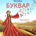 Українська мова Буквар 1 клас 1 частина ( у 2-х частинах) (Укр) Грамота (9789663496863) (303923)