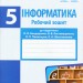 Інформатика 5 клас. Робочий зошит до підручника Бондаренко О. О., Ластовецький В.В. (Укр) Ранок Т693030У (9786170956507) (343572)