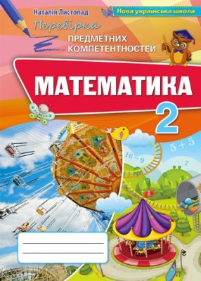 НУШ Математика 2 клас Перевірка предметних компетентностей (Укр) Оріон (9786177712922) (455579)