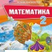 НУШ Математика 2 клас Перевірка предметних компетентностей (Укр) Оріон (9786177712922) (455579)
