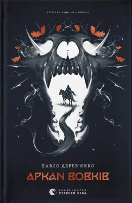 Аркан вовків. Літопис Сірого Ордену. Книга 1 – Павло Дерев'янко (Укр) ВСЛ (9789664484517) (549805)