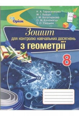 Геометрія 8 клас Зошит для контролю навчальних досягнень (Укр) Оріон (9786177355501) (296870)