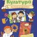 Культура від казок до кіноплівки. Моя Україна – Пуляєва А. (Укр) Ранок (9786170991942) (541924)