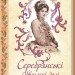 Серебрянські. Обвуглені долі – Гнатко Д. (Укр) КСД (9786171511774) (548176)