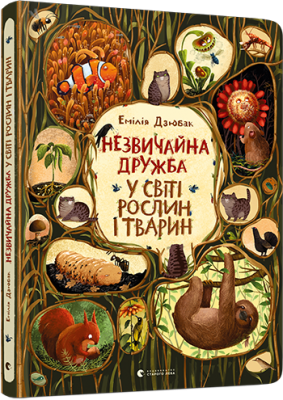 Незвичайна дружба у світі рослин і тварин. Дзюбак Емілія (Укр) ВСЛ (9786176798668) (455843)