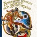 Дивовижні пригоди барона фон Мюнхгавзена, розказані ним самим. Бьоргер Г.А. (Укр) Богдан (9789661023603) (458561)