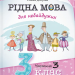 Рідна мова для небайдужих: 3 клас. Частина 3 – Добріка У. (Укр) ВСЛ (9789664482063) (525230)