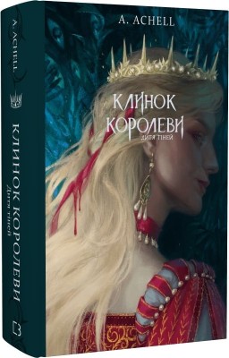 Дитя тіней. Клинок королеви. Книга 2 – А. Achell (Укр) BookChef (9786175482612) (547275)