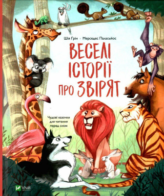 Веселі історії про звірят. Шія Ґрін, Мерседес Паласьйос (Укр) Vivat (9789669829320) (487747)