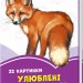 Бузкові книжки Улюблені тварини (Укр) Сонечко А1225002У (9789667496302) (343614)