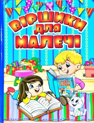 Книга Віршики для малечі (Укр) Глорія (9786175368480) (297036)