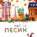 Той ще песик. Даніель Пеннак (Укр) Час майстрів (9789669152732) (473378)