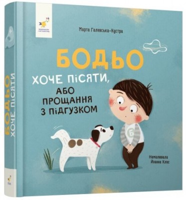 Бодьо хоче пісяти або прощання з підгузком. Я граюсь, я вчуся. Галевська-Кустра М. (Укр) Час майстрів (9786178253387) (497701)