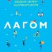 Лаґом. Шведські секрети щасливого життя – Лола Екерстрьом (Укр) Stone Publishing (9786177498789) (550060)