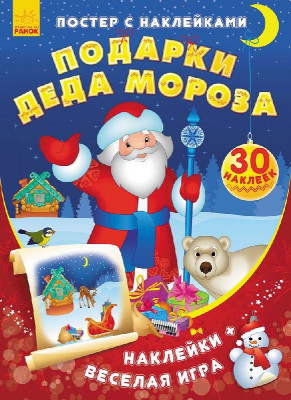 Постер із наліпками: Подарунки Діда Мороза (Рос) Ранок С549002Р (9789667474911) (230559)