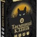 Таємниці кланів. Коти-вояки. Путівник по серії. Ерін Гантер (Укр) АССА (9786177660278) (310196)