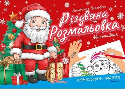 Різдвяна розмальовка. Миколайчик. Верховень В. (Укр) Талант (9789669891518) (521530)