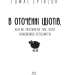 В оточенні ідіотів, або Як зрозуміти тих, кого неможливо зрозуміти. Томас Еріксон (Укр) Фоліо (9789660383074) (515484)