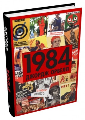 1984. Джордж Орвелл. Джордж Орвелл (Укр) Stone Publishing (9789669487780) (508891)