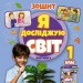 Я досліджую світ 1 клас. Робочий зошит з інтегрованого курсу (2 частина з 2-х частин) Гільберг Т.Г. (Укр) Генеза (9789661113472) (517170)