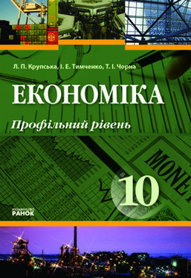 Економіка 10 клас Підручник (Укр) Профільний рівень Ранок Г10560У (9786115408290) (109644)