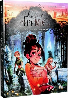 Сестри Ґреміє. Кохання Кассіопе. Книга 2. Джованні Ді Ґрегоріо, Алессандро Барбуччі (Укр) РМ (9789669177407) (513237)