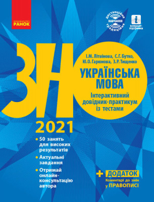 ЗНО 2021: Українська мова Інтерактивний довідник-практикум із тестами Підготовка до ЗНО (Укр) Ранок Д178074У (9786170940391) (432351)