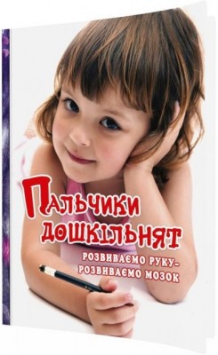 Пальчики дошкільнят. Розвиваємо руку – розвиваємо мозок. Яловська О.О. (Укр) Мандрівець (9789666347384) (498238)
