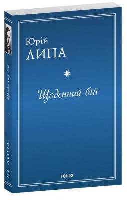 Щоденний бій. Липа Ю. (Укр) Фоліо (9789660399464) (515474)