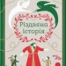 Різдвяна Історія – Чарльз Дікенс (Укр) ВСЛ (9789662909791) (542439)