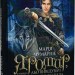 Яромир, або Вивідувач короля Данила. Історична повість з княжих часів. Чумарна М. (Укр) Богдан (9789661069472) (509272)