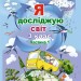 НУШ Я досліджую світ 3 клас. Підручник. Частина 1 (з 2-х частин) – Гільберг Т., Тарнавська С. (Укр) Генеза (9786178363475) (555745)