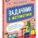 НУШ Математикиа 3 клас. Задачник. Школа розумників – Мержиєвська В. (Укр) АССА (9786178387327) (557362)