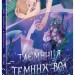 Таємниця Темних Вод. Сторінка за сторінкою – Таня Гуд (Укр) Ранок (9786170983770) (516585)