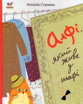 Книжки-картинки: Алфі, який живе у шафі. Наталія Стукман (Укр) (9789669350206) (301559)