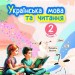 НУШ Українська мова та читання 2 клас. Навчальний посібник. Вашуленко. Частина 2 (з 6-х частин) 2024 (Укр) Освіта (9789669834782) (517727)