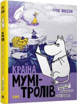 Країна Мумі-тролів. Книга 2 – Туве Янссон (Укр) ВСЛ (9789668476013) (278324)