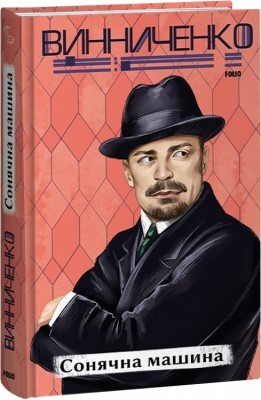 Сонячна машина (інтегральна обкладинка) Винниченко В. (Укр) Фоліо (9786175514788) (502852)